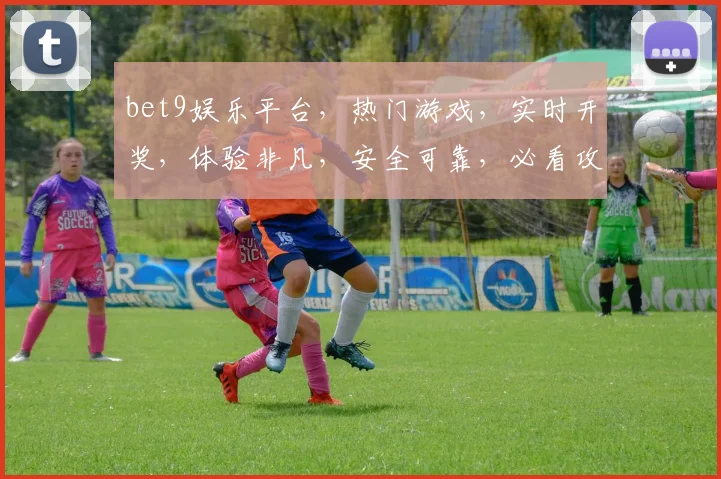 bet9娱乐平台，热门游戏，实时开奖，体验非凡，安全可靠，必看攻略