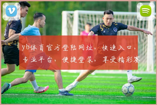 yb体育官方登陆网址，快速入口，专业平台，便捷登录，享受精彩赛事