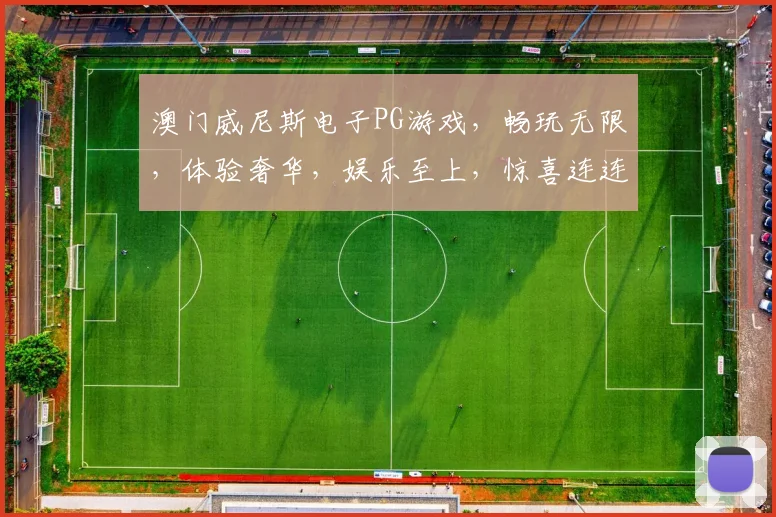 澳门威尼斯电子PG游戏，畅玩无限，体验奢华，娱乐至上，惊喜连连，必玩之选