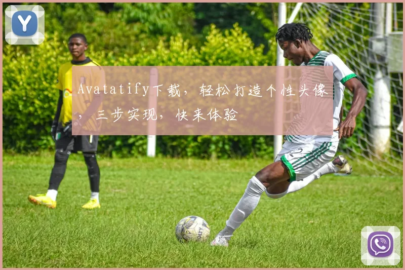 Avatatify下载，轻松打造个性头像，三步实现，快来体验