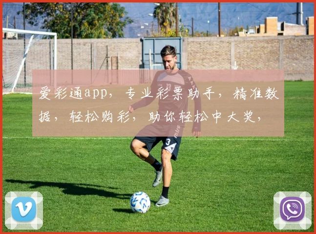爱彩通app，专业彩票助手，精准数据，轻松购彩，助你轻松中大奖，不容错过