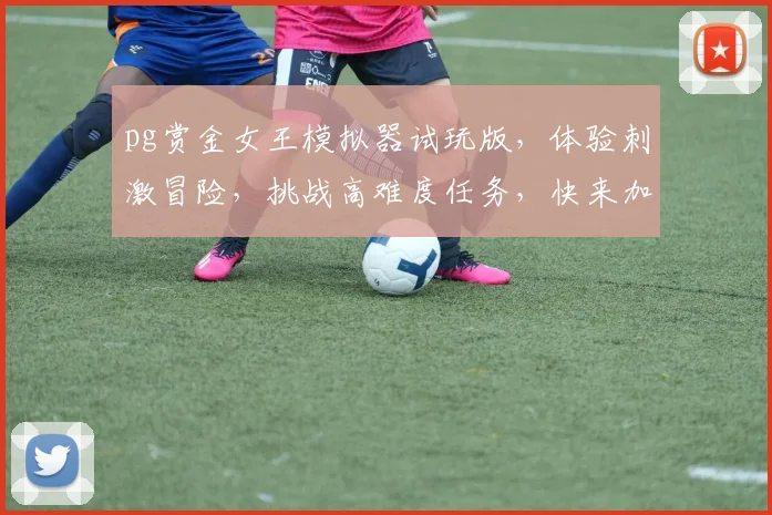 pg赏金女王模拟器试玩版，体验刺激冒险，挑战高难度任务，快来加入
